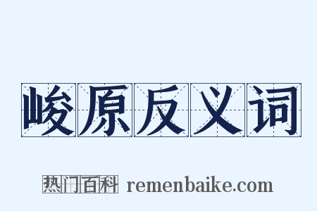 峻原反义词是什么意思的图片